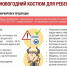 Новогодний костюм для ребенка: правила выбора. - Куменский район
