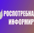 Роспотребнадзор информирует. - Куменский район
