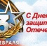 С Днем защитника Отечества. - Куменский район