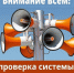 Проверка системы оповещения. - Куменский район