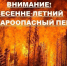 Весенне-летний пожароопасный период: будьте бдительны!. - Куменский район