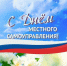 21 апреля — День местного самоуправления!. - Куменский район