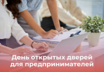 О проведении акции «День открытых дверей для предпринимателей».